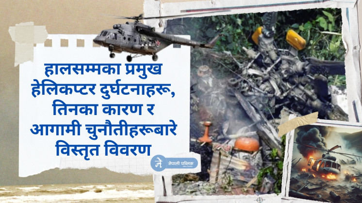 यस्तो छ सन् २००६ यता नेपालमा भएका ५ वटा हेलिकप्टर दुर्घटनाको नालीबेली